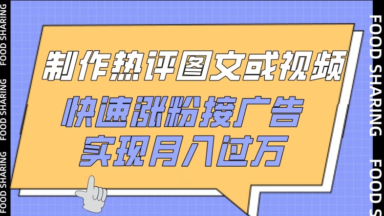 制作热评图文或视频，快速涨粉接广告，实现月入过万-桂芽网创