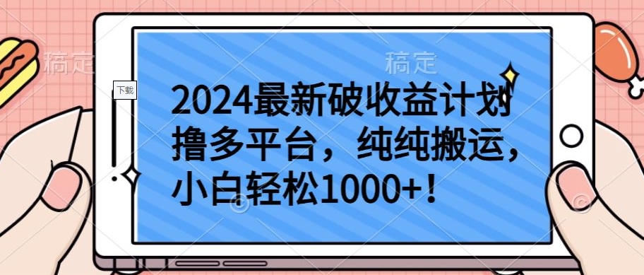 2024最新破收益计划撸多平台，纯纯搬运，小白轻松1000+-桂芽网创