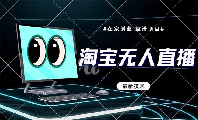 淘宝无人直播带货9.0，最新技术，不违规，不封号，当天播，当天见收益…-桂芽网创