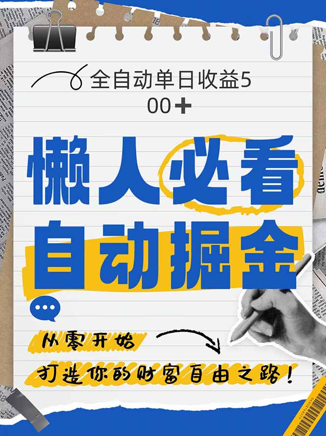 全网各大平台暴力掘金，通过独家自研软件单日疯狂捞金500+，纯小白10…-桂芽网创