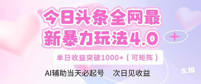 今日头条全网最新暴力玩法4.0  deepseek+今日头条 轻松矩阵  单日收益…-桂芽网创