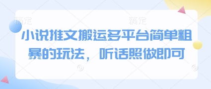 小说推文搬运多平台简单粗暴的玩法，听话照做即可-桂芽网创