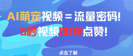 AI萌宠视频=流量密码5秒视频80w点赞-桂芽网创