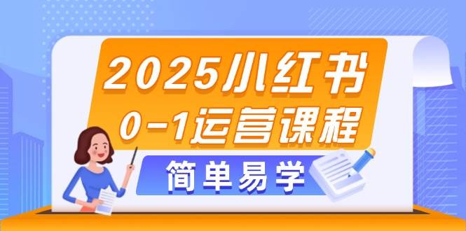 2025小红书0-1运营课程，选品、素材、笔记制作与发布技巧-桂芽网创