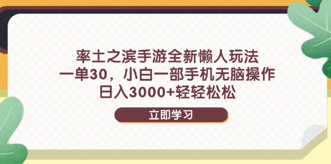 率土之滨手游全新懒人玩法，一单30，小白一部手机无脑操作，日入3000+…-桂芽网创
