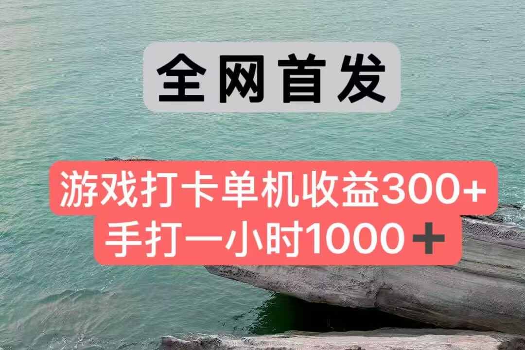 全网首发游戏打卡手打一小时1000+ 单机收益300+ 不是市面上的战神和a，全网独家脚本-桂芽网创