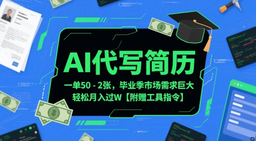AI代写简历，一单50-2张，毕业季市场需求巨大，轻松月入过W【附赠工具指令】-桂芽网创