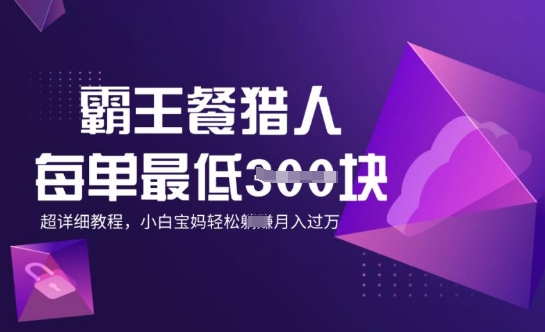 霸王餐猎人，每单3张，月入过W，适合宝妈小白的超详细拆解-桂芽网创