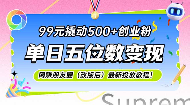 99元撬动500+创业粉，单日五位数变现，网创朋友圈(改版后-桂芽网创