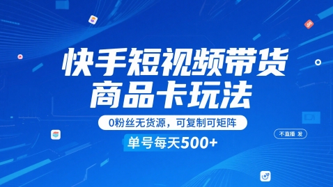 快手短视频带货商品卡玩法，不直播不发视频，0粉丝无货源，可复制可矩阵，单号每天1-5张-桂芽网创
