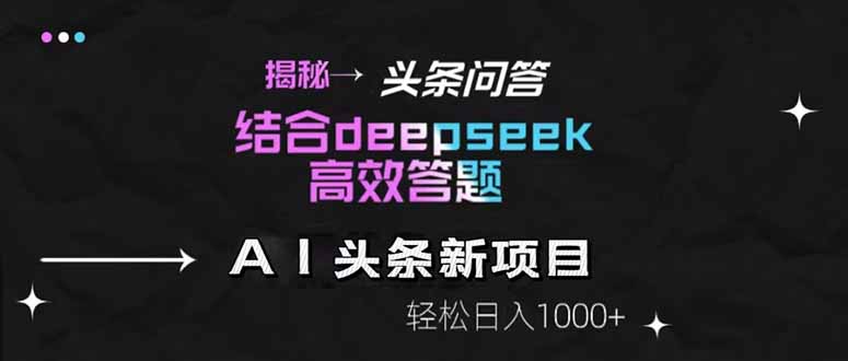 揭秘头条问答新玩法！结合deepseek高效答题，轻松日入1000+-桂芽网创
