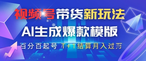 视频号带货新玩法，AI生成，百分百原创爆款模版，百分百起号，高佣商品T+1结算月入过W【揭秘】-桂芽网创