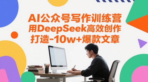 AI公众号写作训练营，用DeepSeek高效创作，打造10w+爆款文章-桂芽网创