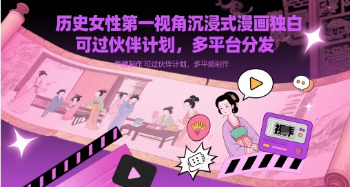 历史女性第一视角沉浸式漫画独白解说视频制作，可过伙伴计划，多平台分发-桂芽网创