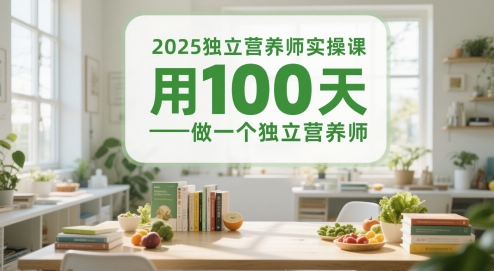2025独立营养师实操课，用100天做一个独立营养师-桂芽网创