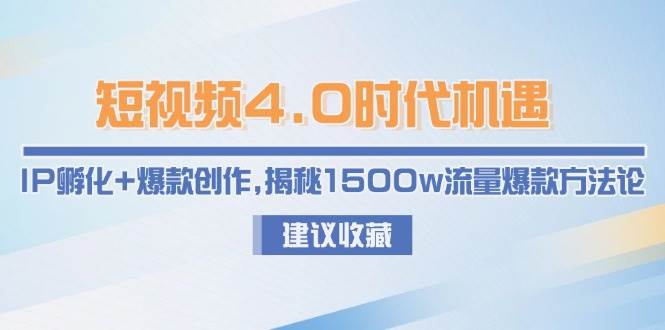 短视频4.0时代机遇：IP孵化+爆款创作，揭秘1500w流量爆款方法论-桂芽网创