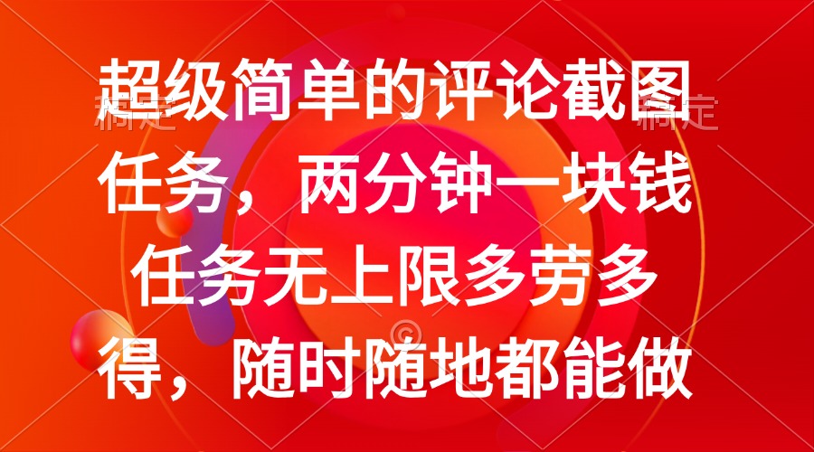 （14308期）简单的评论截图任务，两分钟一块钱 任务无上限多劳多得，随时随地都能做-桂芽网创