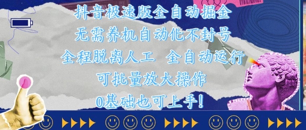 抖音极速版全自动掘金 ，无需养机、自动化不封号，全程脱离人工，全自动运行【揭秘】-桂芽网创