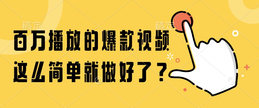 百万播放的爆款视频，这么简单就做好了？-桂芽网创