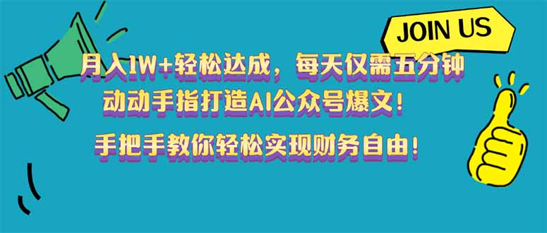 （14277期）月入1W+轻松达成，每天仅需五分钟，动动手指打造AI公众号爆文！完美副…-桂芽网创
