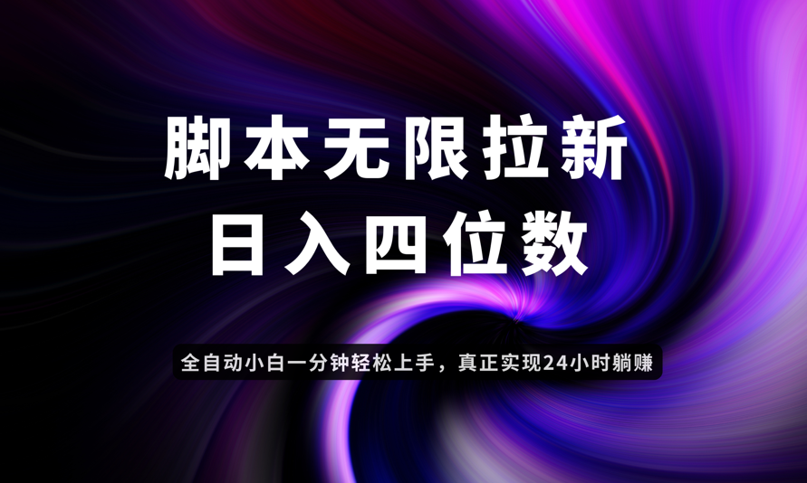 日入3-4位数，有手就会，应用云无限拉新智能实现躺赚-桂芽网创