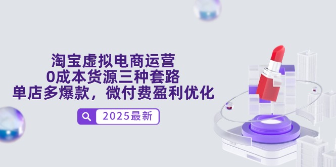 淘宝虚拟电商运营，0成本货源三种套路，单店多爆款，微付费盈利优化-桂芽网创