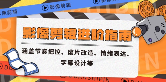 影像剪辑进阶指南，涵盖节奏把控、废片改造、情绪表达、字幕设计等-桂芽网创