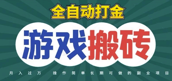 全自动游戏打金搬砖，不用守着照样日入1k，起号快收益快，火爆搬砖项目【揭秘】-桂芽网创