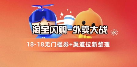 淘宝闪购项目_外卖大战升级，拉新渠道整理+完整打法拆解-桂芽网创