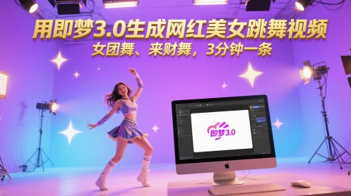 用即梦3.0生成网红美女跳舞视频，女团舞、来财舞，3分钟一条-桂芽网创