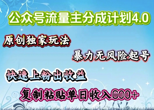 公众号流量主4.0全新稳定版，简单的复制粘贴，短短5分钟，就能轻松搞定一篇文章-桂芽网创