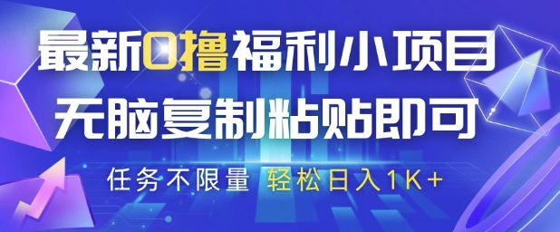 最新0撸福利小项目，抖音平台大放水，无脑复制粘贴 即可挣钱，任务不限量，轻松日入1K+【揭秘】-桂芽网创