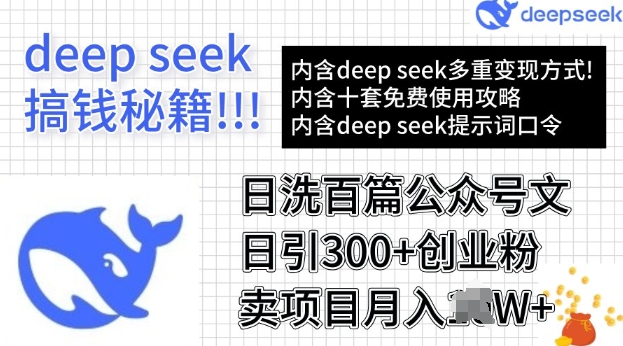 用DeepSeek日洗百篇公众号文章，轻松日引300+创业粉，卖项目月入过W-桂芽网创