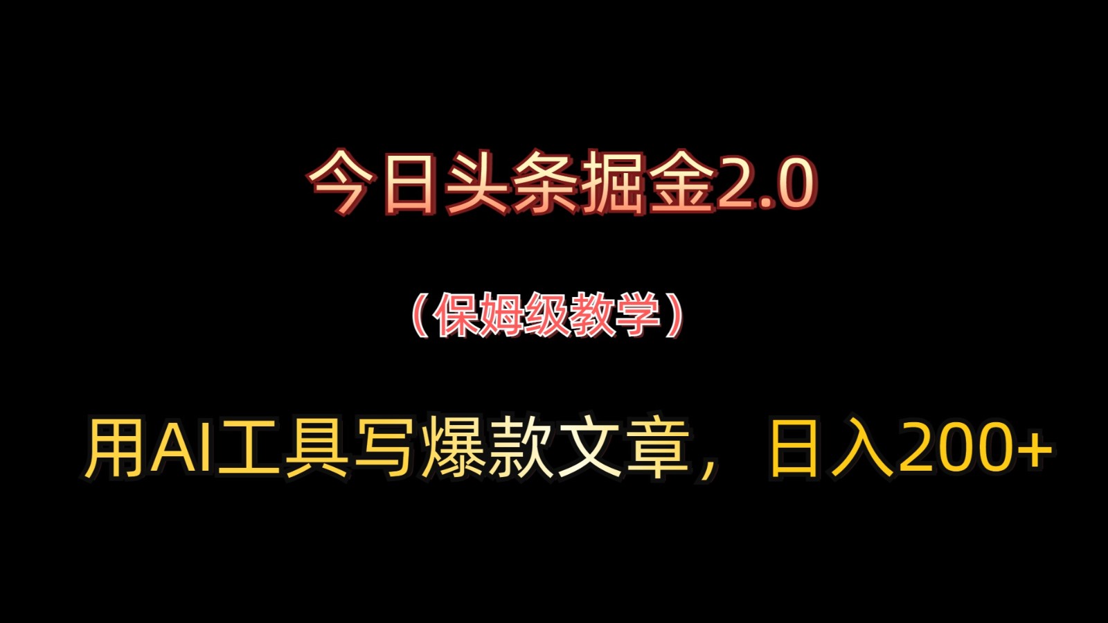 今日头条掘金2.0，用AI工具写爆款文章，日入200+-桂芽网创