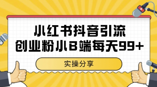 小红书抖音创业粉，小B端粉自热，日引99+的一个玩法【揭秘】-桂芽网创