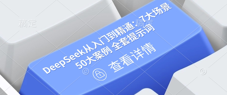 DeepSeek从入门到精通：7大场景 50大案例 全套提示词【文档】-桂芽网创