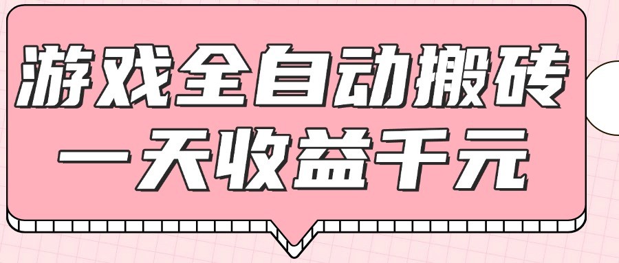 游戏全自动打金搬砖，一天收益1000+，0基础无脑操作-桂芽网创