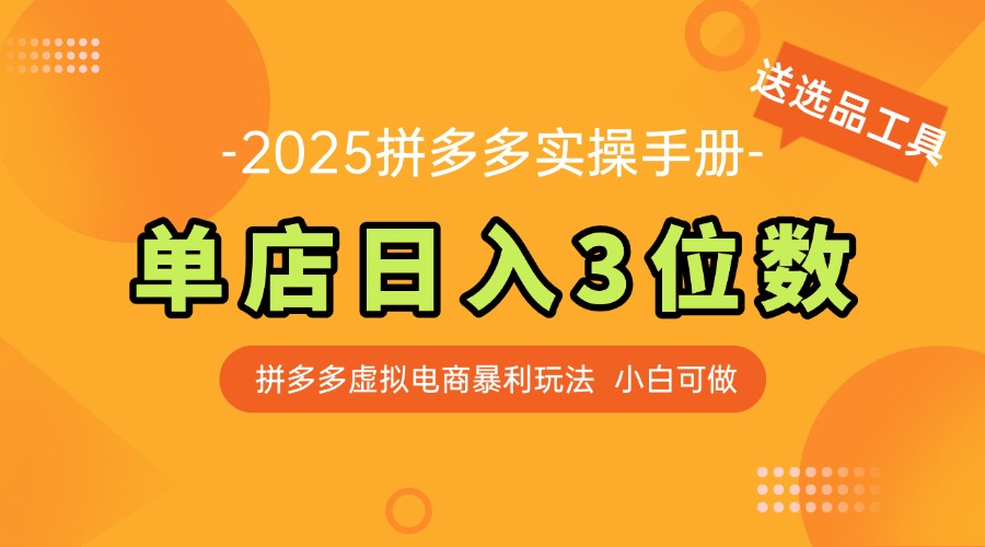 最新拼多多虚拟电商实操手册 单店日入3位 小白快速上手【附赠选品工具】-桂芽网创
