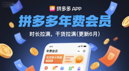 拼多多年费会员，实经验分享操，时长拉满，干货拉满(更新6月)-桂芽网创