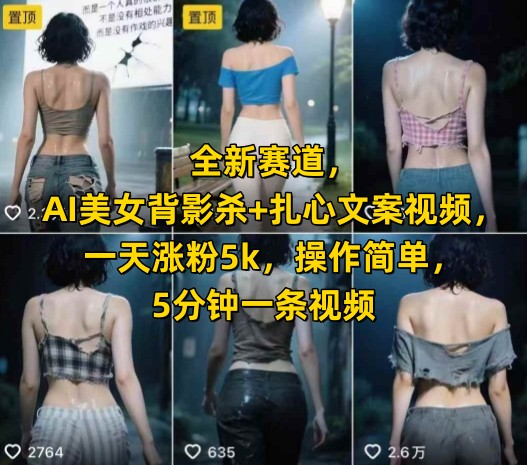 全新赛道，AI美女背影杀+扎心文案视频，一天涨粉5k，操作简单，5分钟一条视频-桂芽网创
