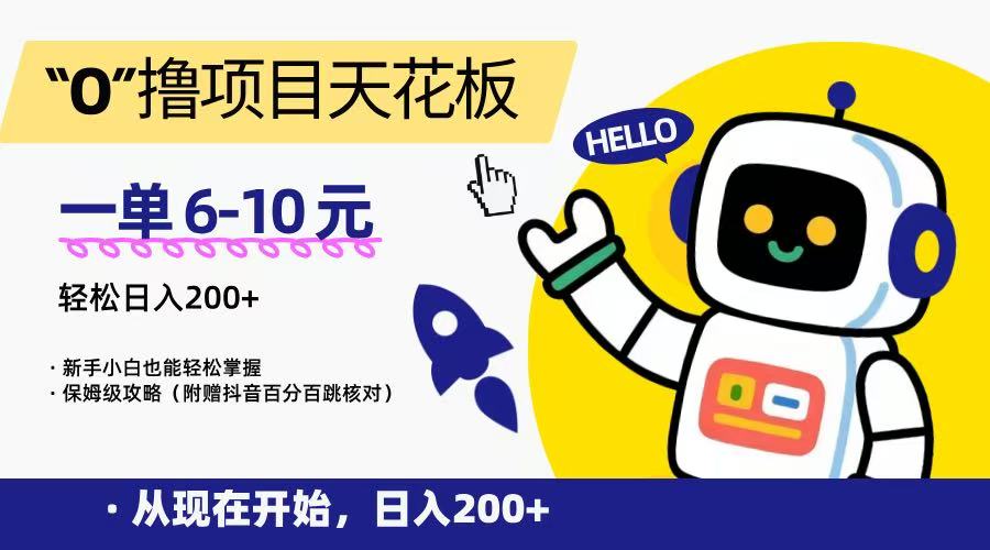 “0”撸项目天花板，一单6-10元，日入200+，新手小白也能轻松掌握，保姆级教程-桂芽网创
