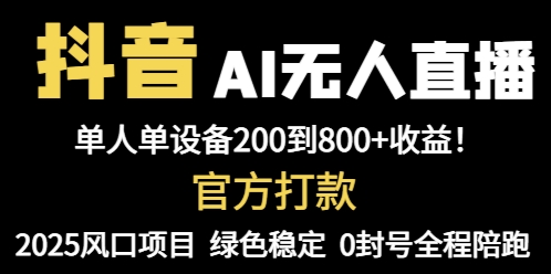 抖音AI无人直播，全自动带货，单设备轻松躺赚800+，我愿称今年最牛逼…-桂芽网创