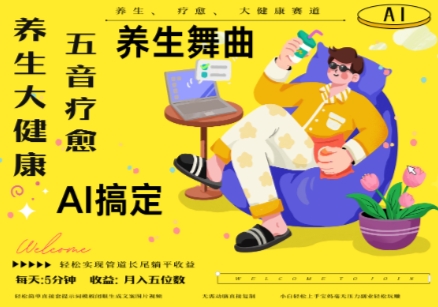 AI+养生+疗愈，五音疗愈另辟蹊径做养生，流量条条百万爆款， N种变现渠道，月入五位数-桂芽网创