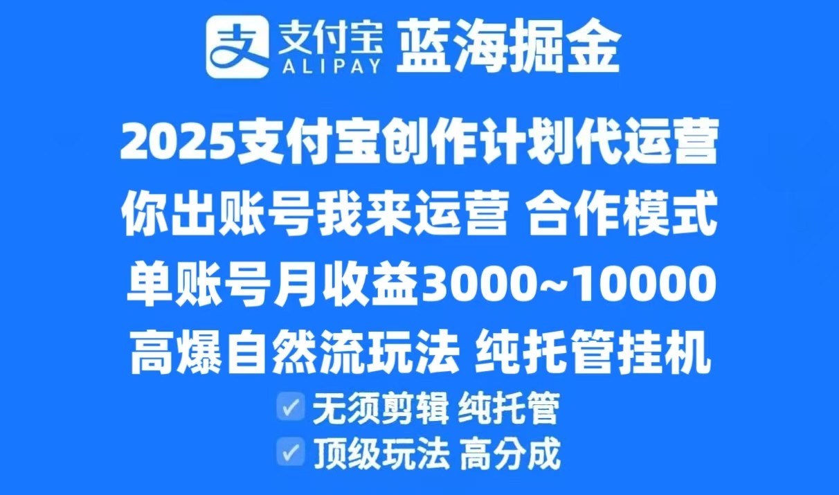 2025支付宝创作分成计划代运营，高爆自然流玩法，纯挂机高分成，合作共赢模式！-桂芽网创