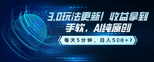 3.0玩法更新！收益拿到手软，AI纯原创，每天5分钟，日入5张？-桂芽网创