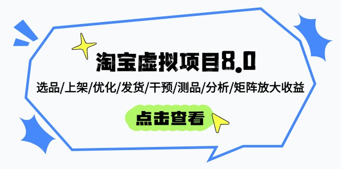 淘宝虚拟项目8.0：选品/上架/优化/发货/干预/测品/分析/矩阵放大收益-桂芽网创