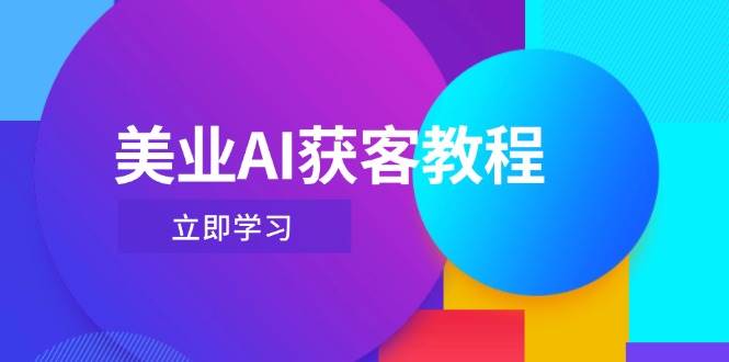 美业AI获客教程，用Deepseek+数字人，轻松玩转抖音直播间-桂芽网创