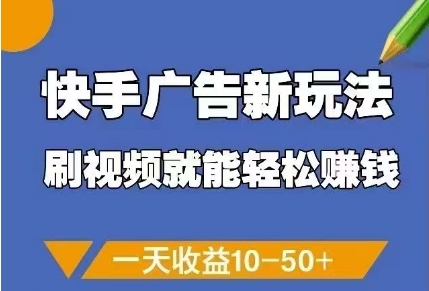 快手广告新玩法，刷视频就能轻松挣钱，一天收益10-50+-桂芽网创