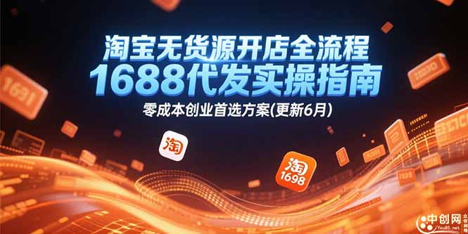 淘宝无货源开店全流程，1688代发实操指南，零成本创业首选方案(更新6月-桂芽网创