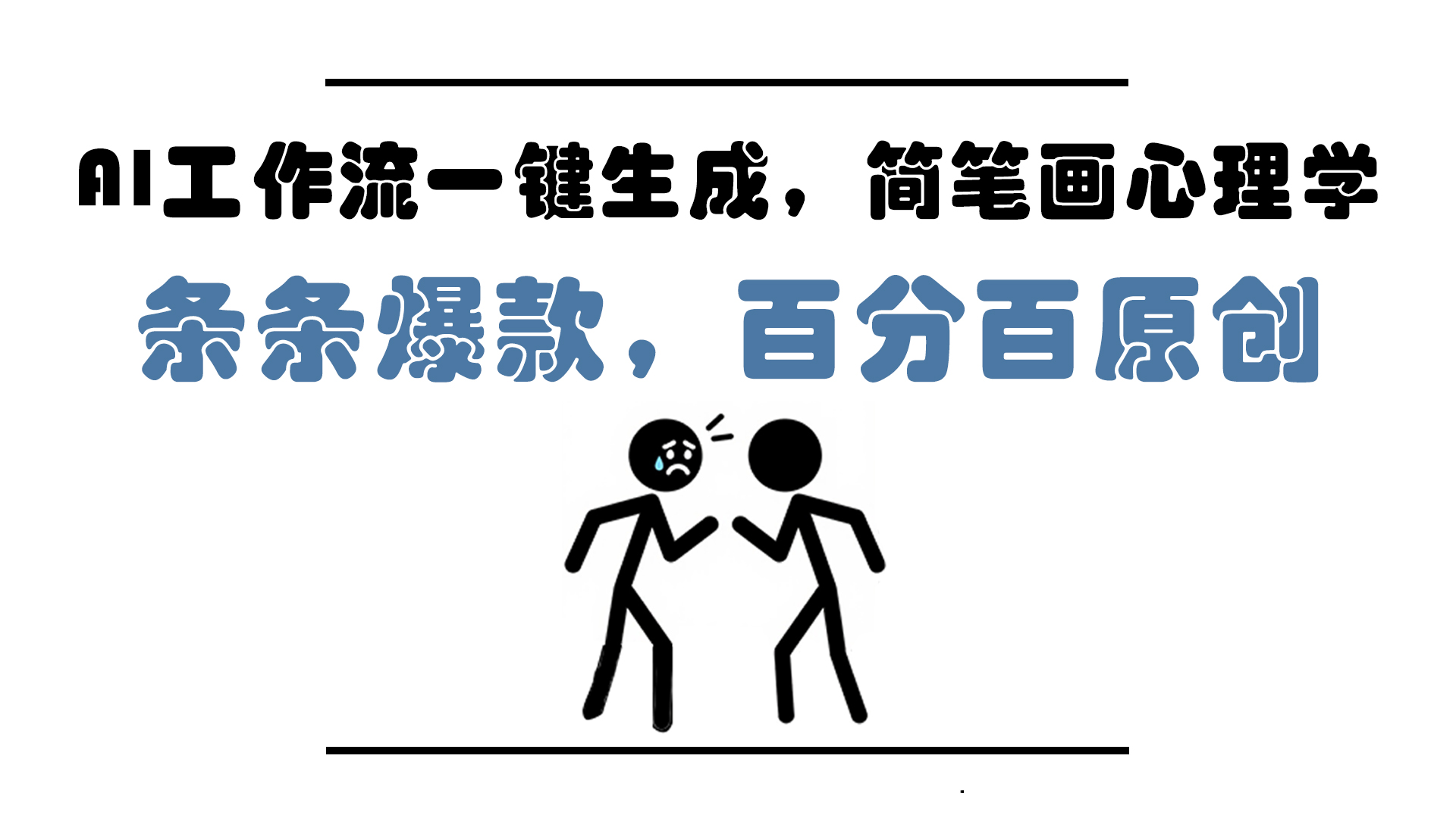 AI工作流一键生成，简笔画心理学，条条爆款，百分百原创，小白5分钟上…-桂芽网创